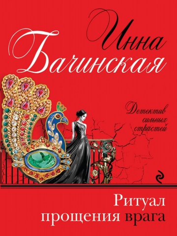 Детектив сильных страстей. Романы И. Бачинской (обложка)