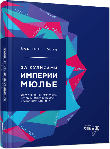 

За кулисами империи Мюлье. История семейного клана, который стоит за первым состоянием Франции