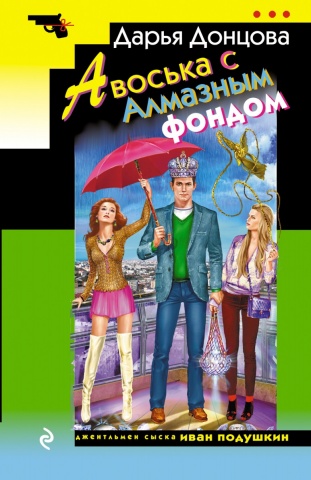 Иронический детектив (обложка)