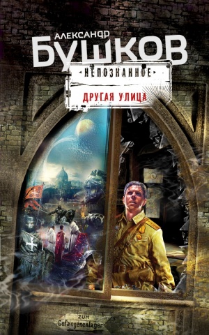 Бушков. Непознанное