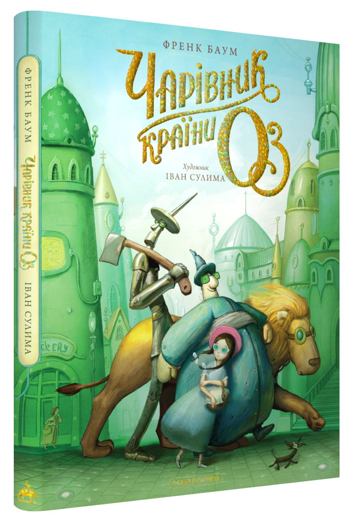 Чарівник країни ОЗ. Велике ілюстроване видання