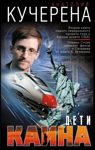 Политический триллер Анатолия Кучерены