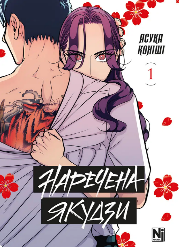 Наречена Якудзи, Том 1