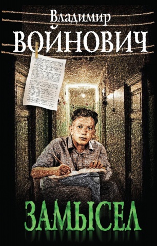 Войнович Владимир Николаевич