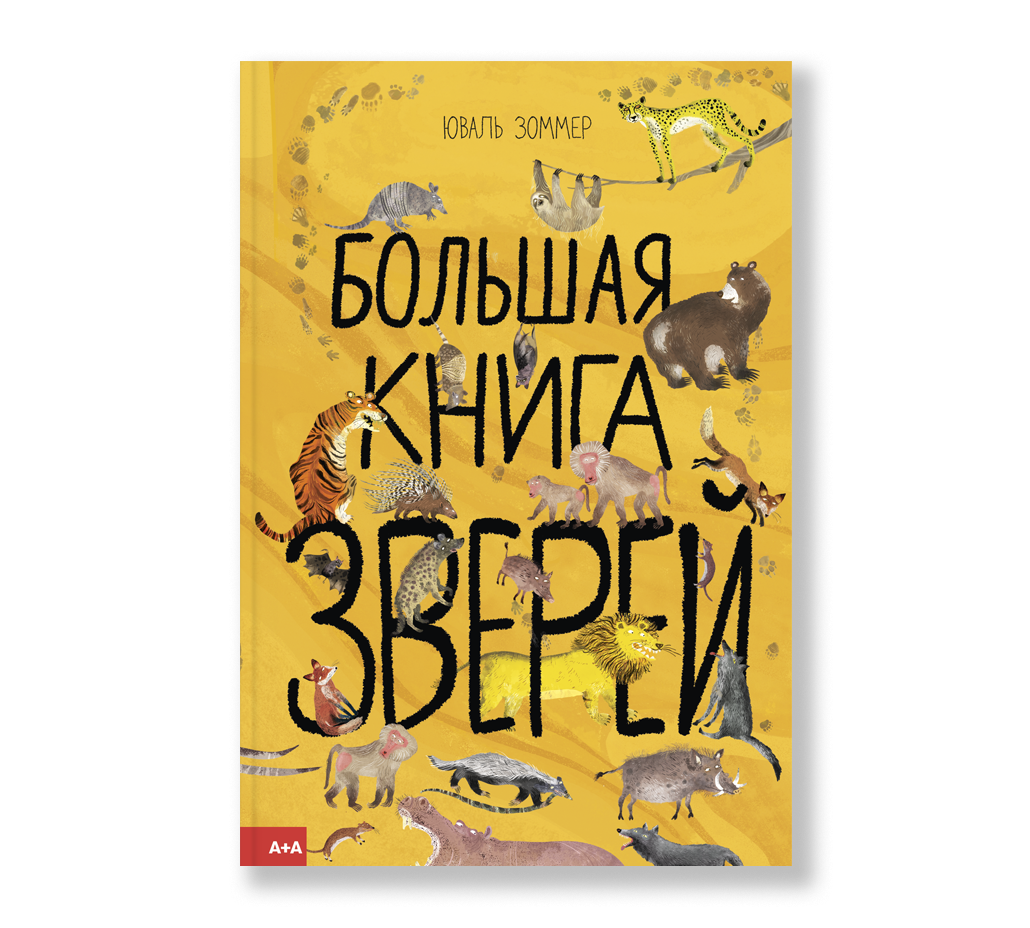 

Большая книга зверей