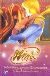 Winx. Иллюстрированный роман