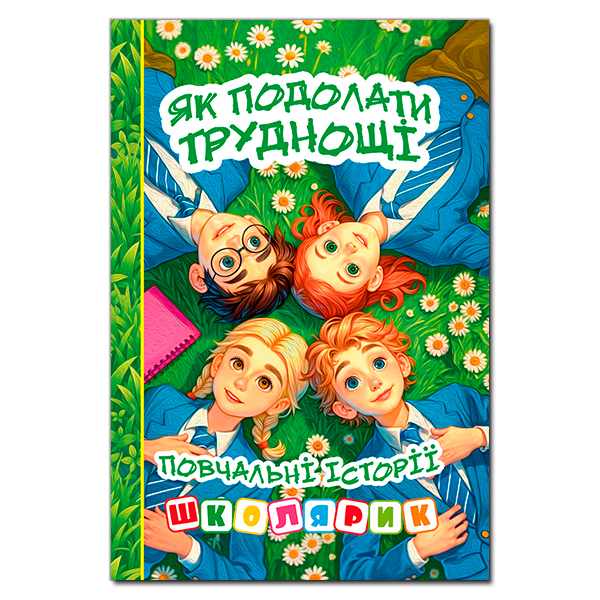 Школярик. Як подолати труднощі. Зелена