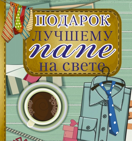 Большой подарок дорогому человеку