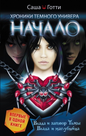 Хроники Темного Универа. Подарочный