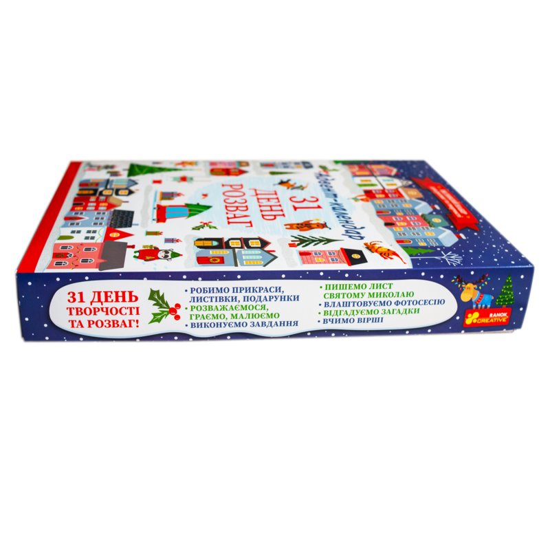 Книга Адвент-календар. 31 день розваг (оновлений)