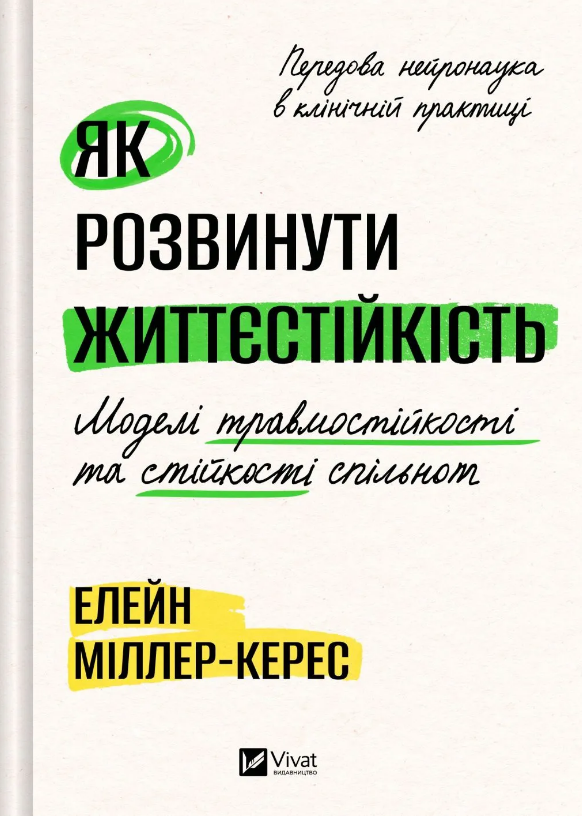 Як розвинути життєстійкість. Моделі травмостійкості