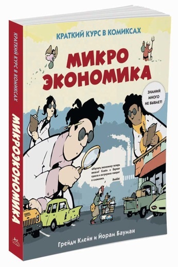 

Микроэкономика. Краткий курс в комиксах