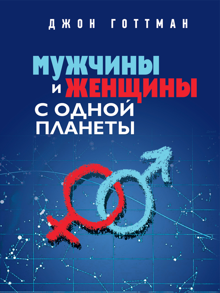 Джон Готтман