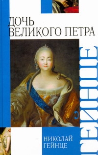 Гейнце Николай Эдуардович