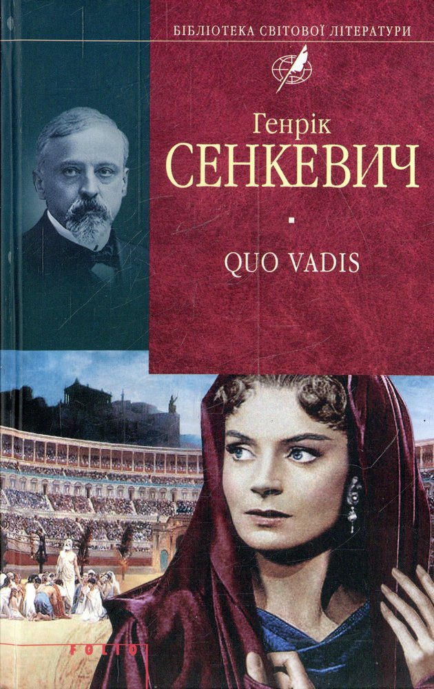 

Камо грядеши (Quo vadis) (ткань імперіал)