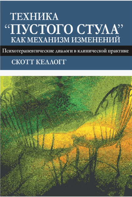 

Техника "пустого стула" как механизм изменений. Психотерапевтические диалоги в клинической практике