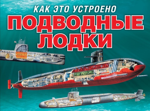 Как это устроено