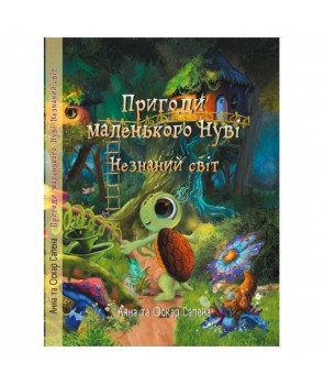 

Пригоди маленького Нуві. Незнаний світ