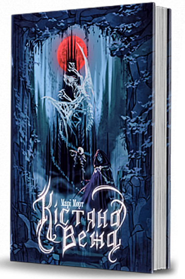 Кістяна Вежа