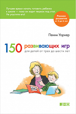 Акція на 150 развивающих игр для детей от трех до шести лет (обложка) від Book24