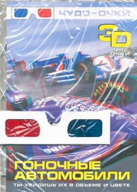 Чудо-очки 3D(нов)