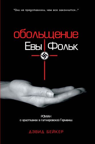 

Обольщение Евы Фольк