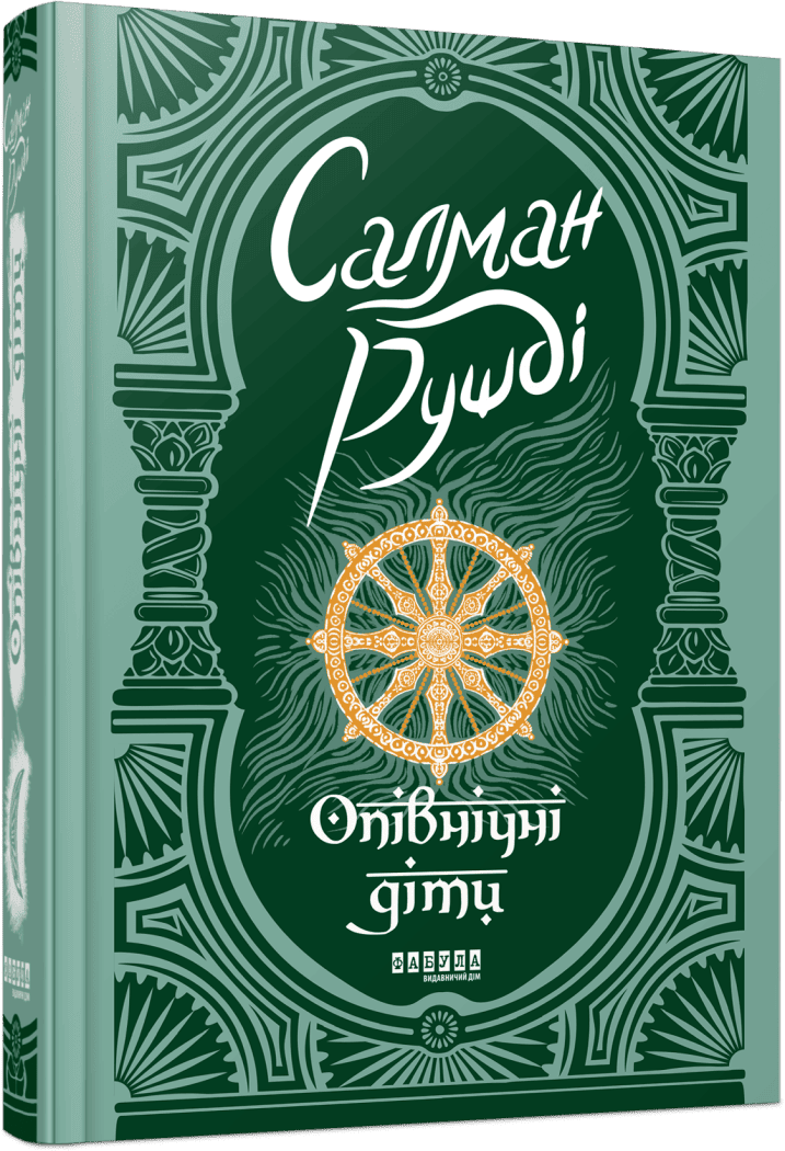 Опівнічні діти