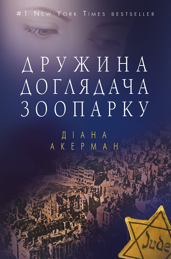 Книга Дружина доглядача зоопарку