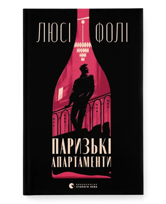 Паризькі апартаменти