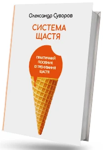 Система Щастя. Практичний посібник з тренування щастя