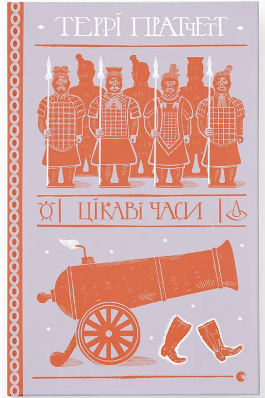 Цікаві часи