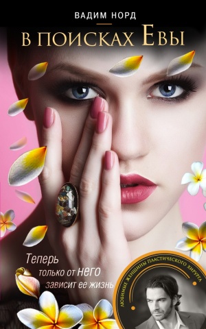 Любимые женщины пластического хирурга Александра Берга. Романы В.Норда