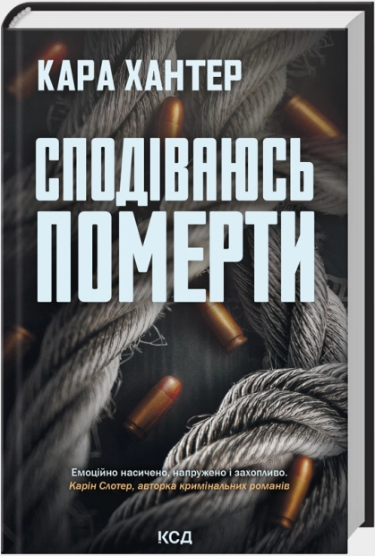 Сподіваюсь померти. Книга 6