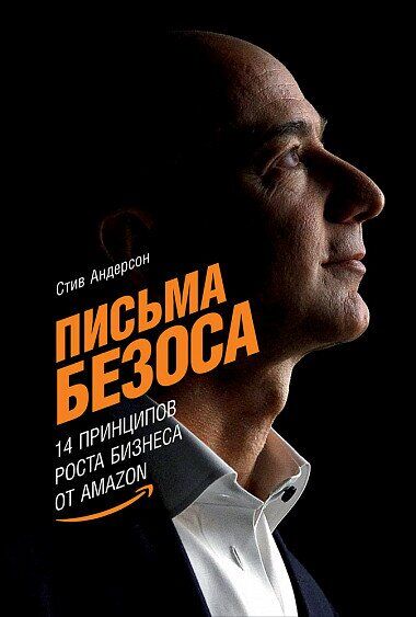 

Письма Безоса. 14 принципов роста бизнеса от Amazon