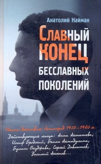 Найман Анатолий Генрихович