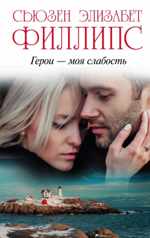Филлипс Сьюзен Элизабет
