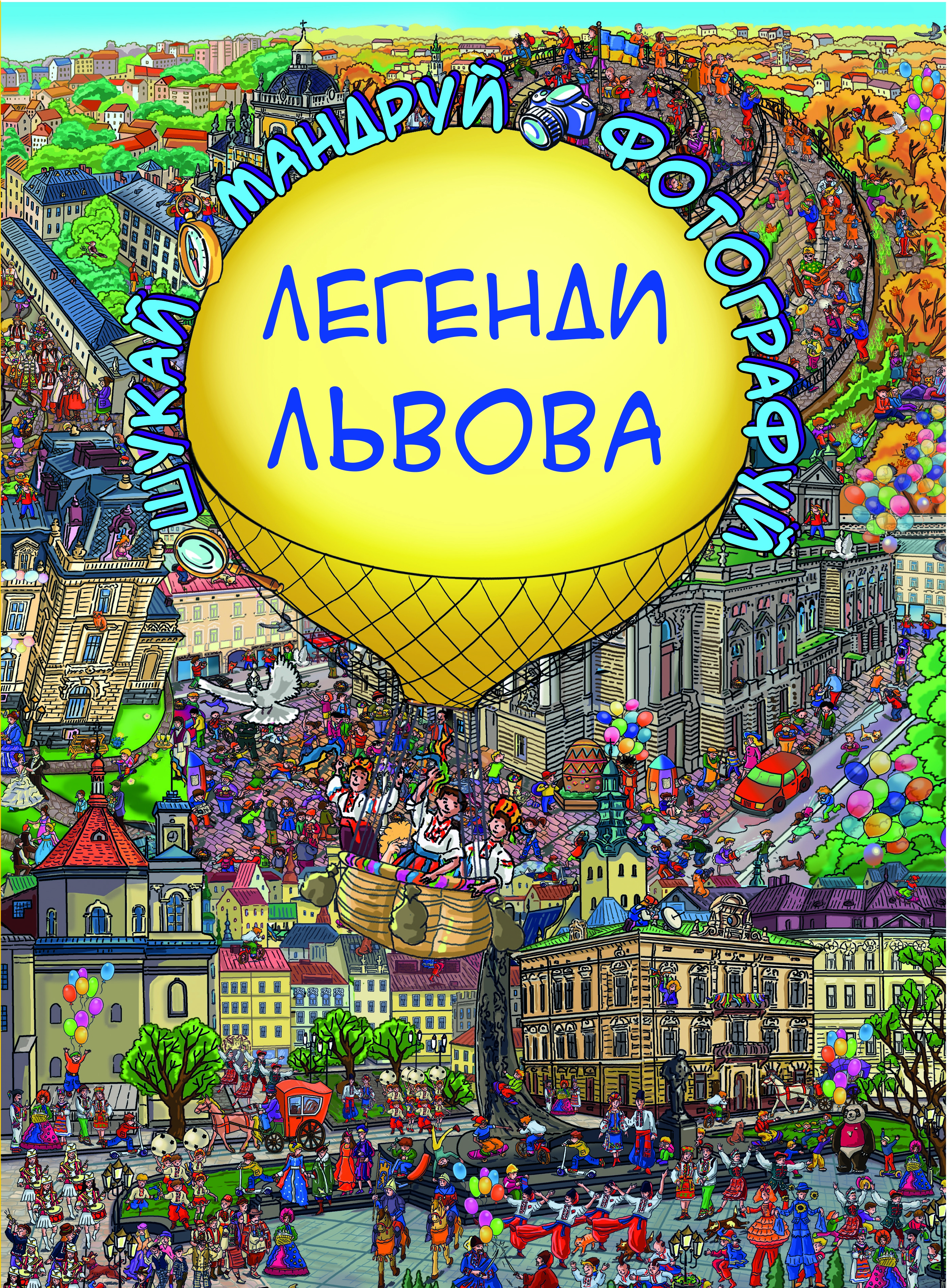 Акція на Легенди Львова (віммельбух) від Book24