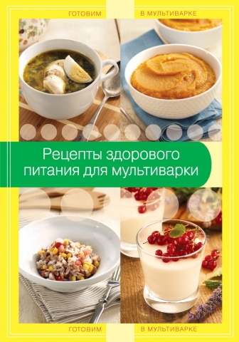 Кулинария. Готовим в мультиварке
