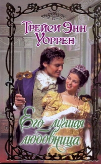 Уоррен Трейси Энн