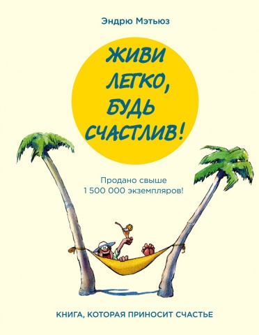 Психология. Счастье по Мэтьюзу