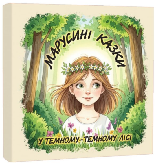 Марусині казки: У темному-темному лісі