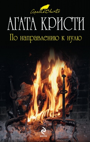 Агата Кристи (Мир книги)