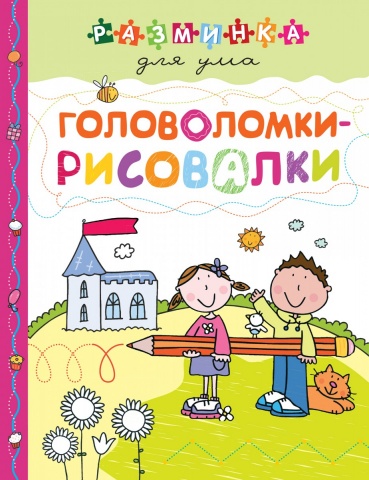 Разминка для ума (обложка)