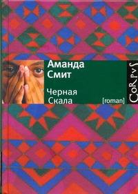 Смит Аманда