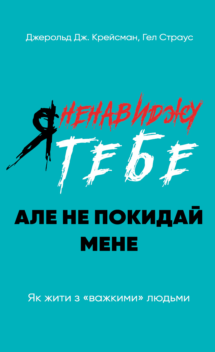 Я ненавиджу тебе, але не покидай мене. Як жити з «важкими» людьми