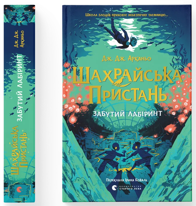 Шахрайська пристань. Забутий лабіринт