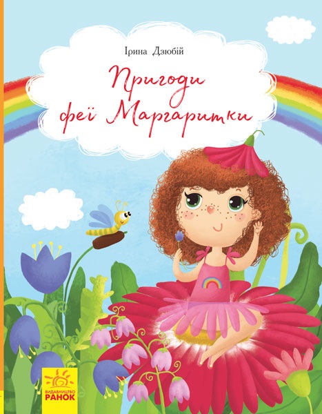 

Книги Ірини Дзюбій : Пригоди феї Маргаритки