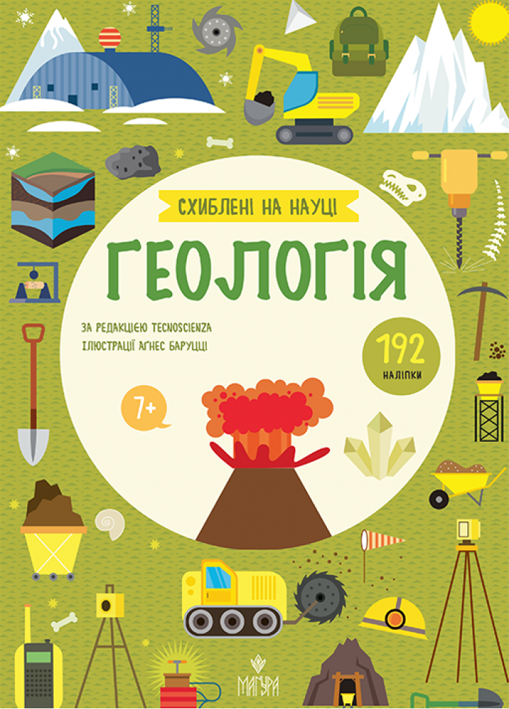 Геологія. +192 наліпки