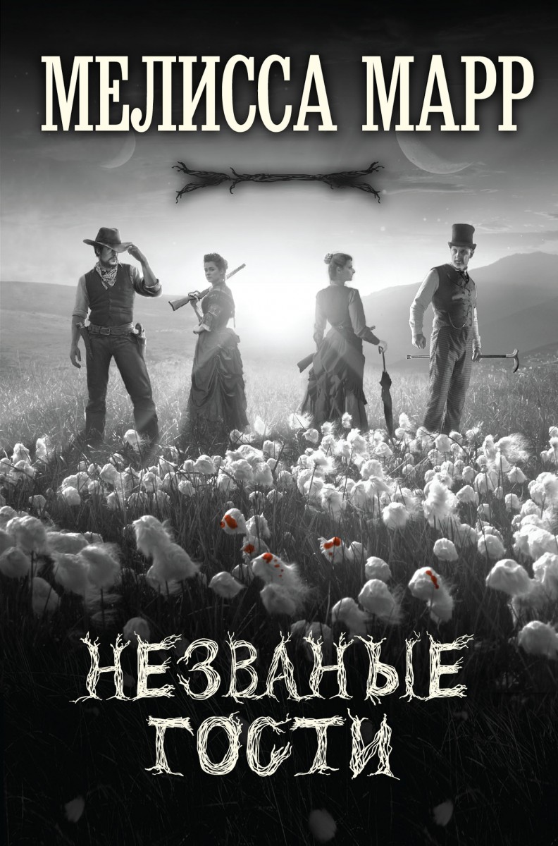 Марр Мелисса