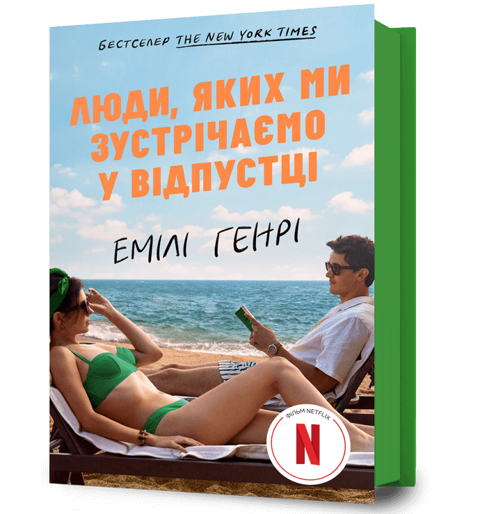 Люди, яких ми зустрічаємо у відпустці (кінообкладинка)